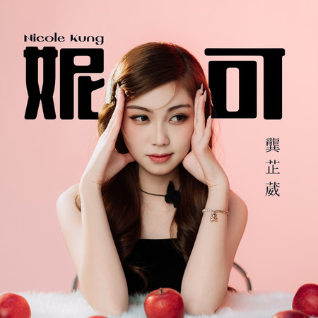 妮可