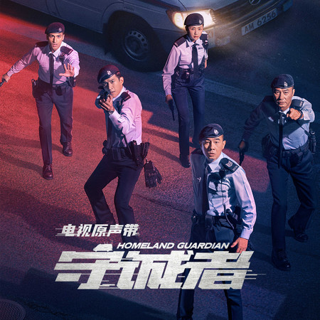 《守誠者》電視原聲帶