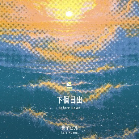下個日出