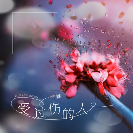受過傷的人