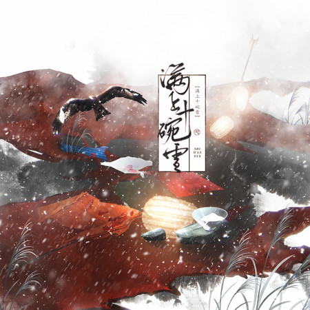 滿上十碗雪