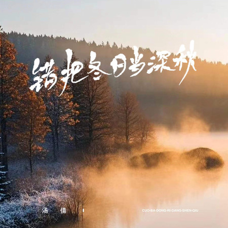 錯把冬日當深秋