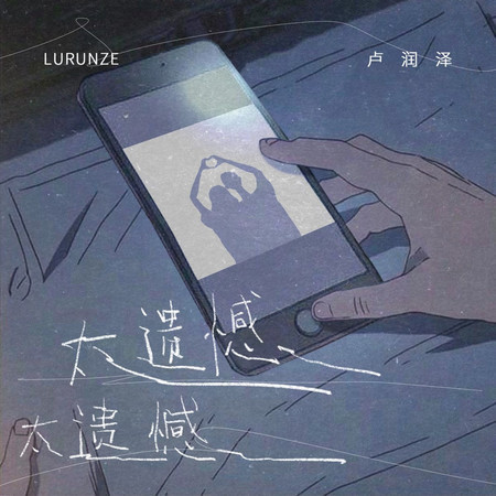 太遺憾太遺憾