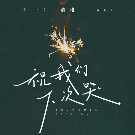 祝我們下次哭