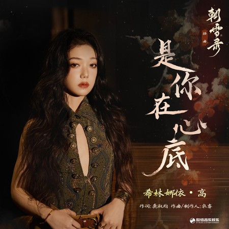 是你在心底（《朝雪录》影视剧插曲）