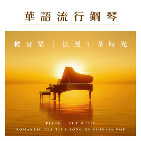 鋼琴輕音樂 華語流行 浪漫午茶時光 (Piano Light Music: Romantic Tea Time Song Of Chinese Pop)