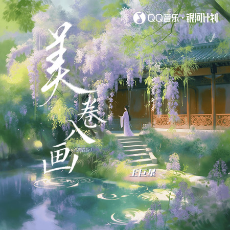 美捲入畫(彈唱版)
