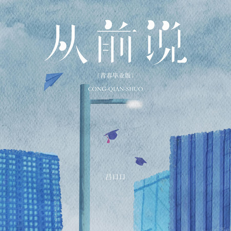 從前說(青春畢業版)