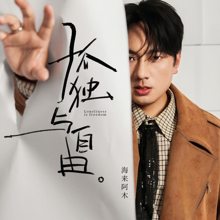 孤獨與自由(DJ版)