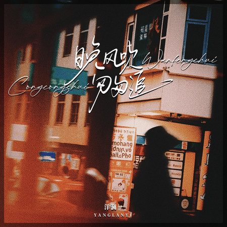 晚風吹匆匆追(DJ焱焱版)