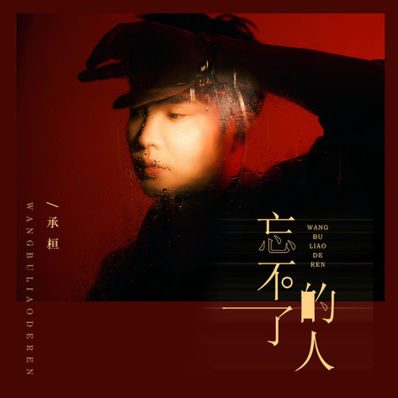 忘不了的人(男版)