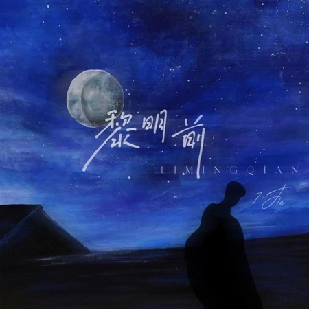 黎明前
