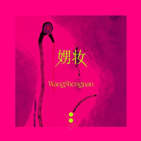 娚妝2.0