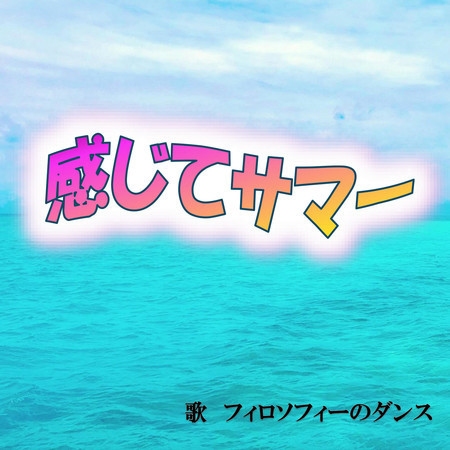 カンジテサマー
