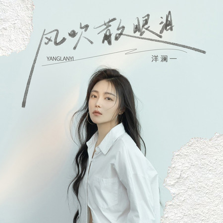 風吹散眼淚專輯 - 洋瀾一 Yang Lanyi - LINE MUSIC