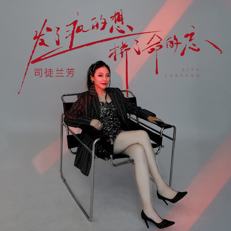發了瘋的想拼了命的忘 (DJ九零版)