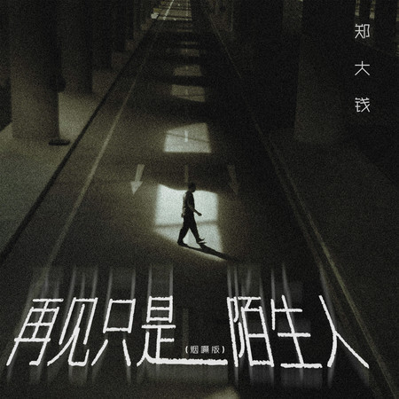 再見只是陌生人 (煙嗓版)
