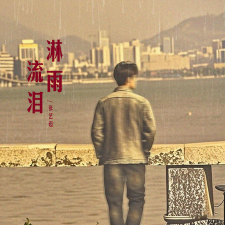 淋雨流淚