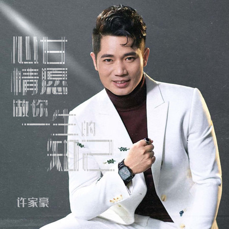 心甘情願做你一生的知己