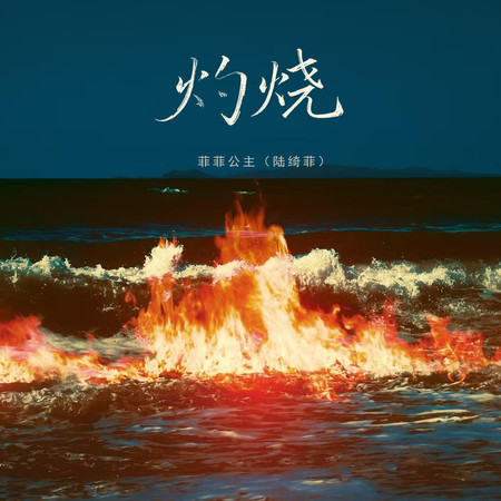 灼燒