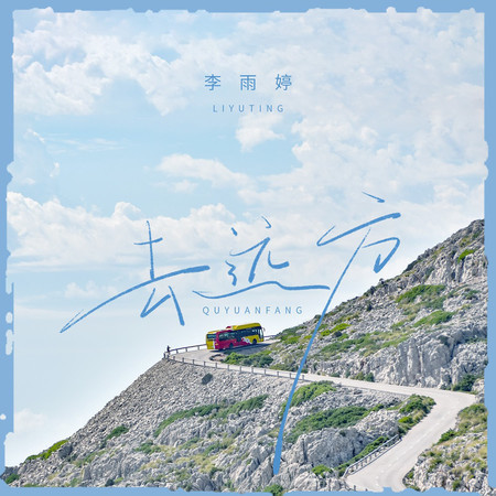 去遠方 (伴奏)