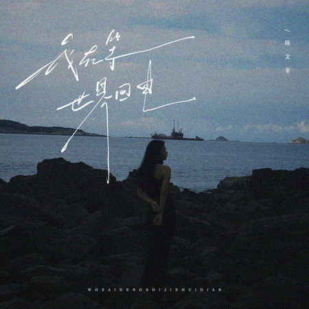 我在等世界回電