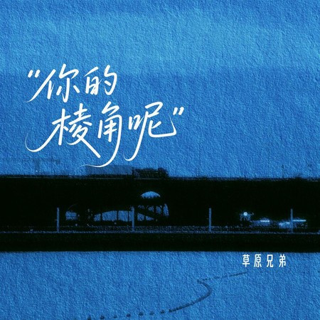 你的棱角呢