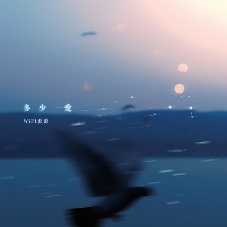 多少爱