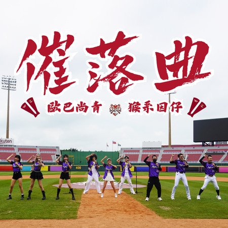 催落曲 (樂天桃猿應援曲) [feat. 猴系因仔]