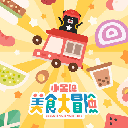 美食大冒險 (feat. 張茜雯 & 余昊益)