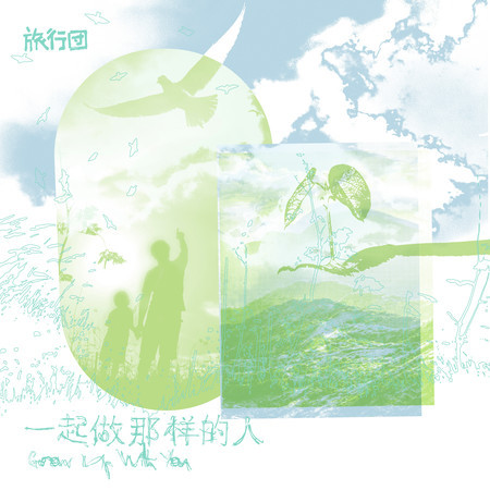 一起做那樣的人