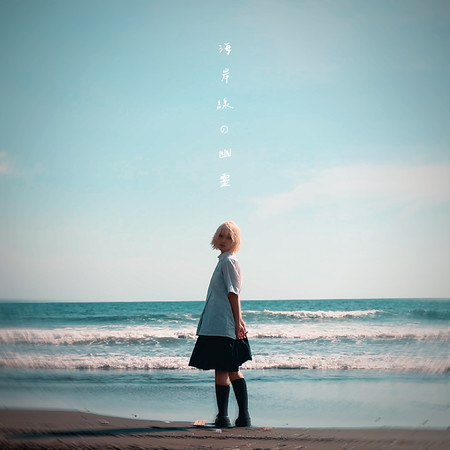 海岸線の幽霊