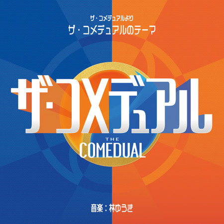 ザ・コメデュアルのテーマ