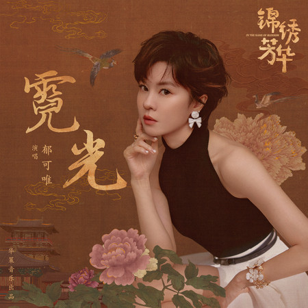 霓光 (影視劇《錦繡芳華》芳華未盡曲)