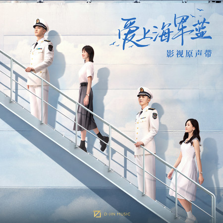 愛的嚮往 (影視劇《愛上海軍藍》插曲)