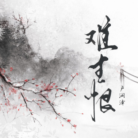 難生恨 (男生版伴奏)