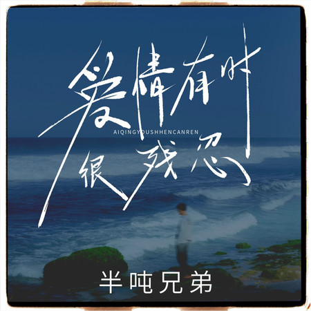 愛情有時很殘忍