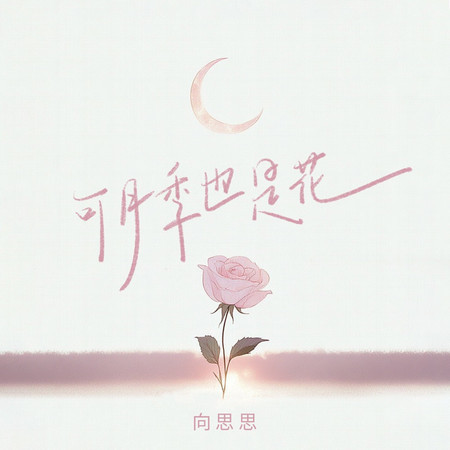可月季也是花