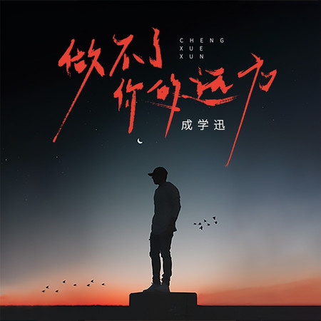 做不了你的遠方