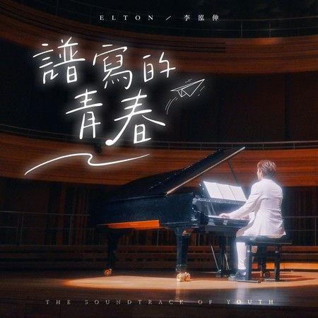 譜寫的青春