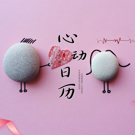 心動日曆