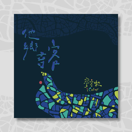 他鄉尋客