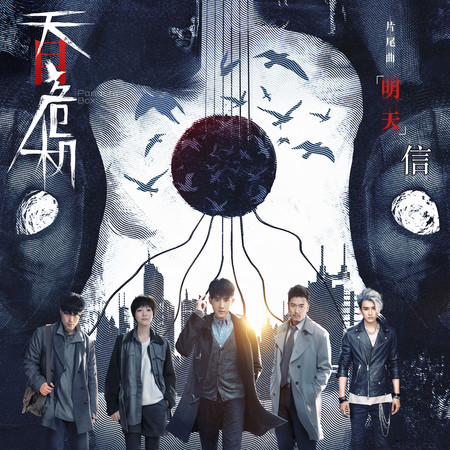 明天(《天目危機》電視劇片尾曲)