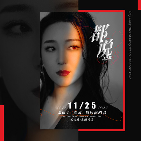 龍梅子2023「都說」巡迴演唱會現場Live輯