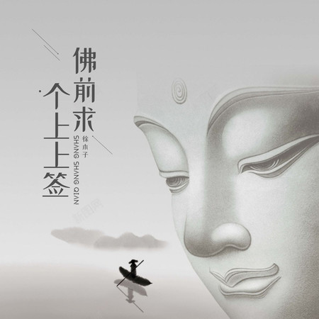 佛前求個上簽