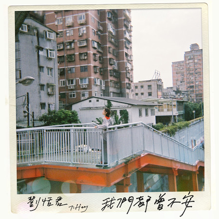 我們都曾不安