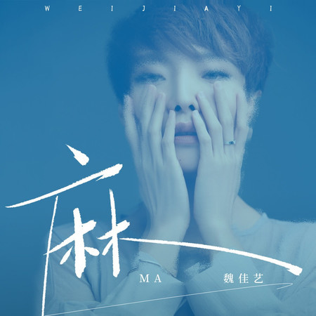 麻