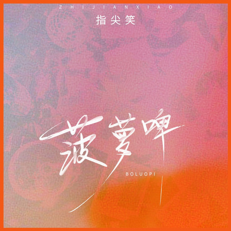 菠蘿啤