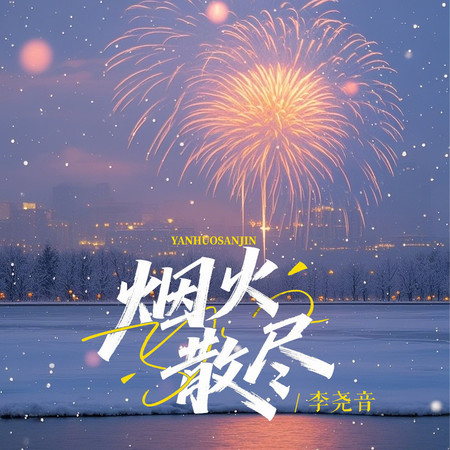 煙火散盡