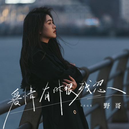 愛情有時很殘忍